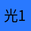光1122