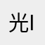 光ingl
