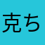 克ちゃんだぁ