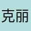 克丽丝0108