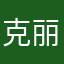 克丽儿