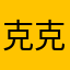 克克拉？