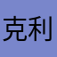 克利乌斯