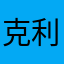 克利希才