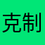 克制哥
