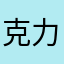 克力喵