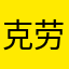 克劳德云