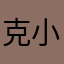 克小翟