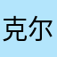 克尔副本