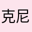 克尼斯特