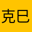克巳感想者