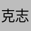 克志以行