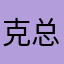 克总不是鱼
