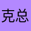 克总今天撞船了吗