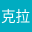 克拉仙