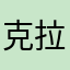 克拉佳