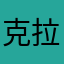 克拉克坚持金额可