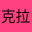 克拉克杰罗