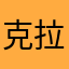 克拉克森觉得北京时间