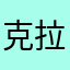 克拉拉拉不拉拉布拉多