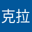 克拉拉toll