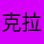 克拉的蓝宝石