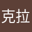 克拉踢露的腊味
