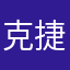 克捷