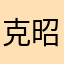 克昭