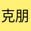 克朋卡卡