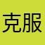 克服了很多事情