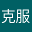 克服啦