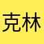 克林和乌贼犬