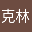 克林斯铽