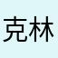 克林顿不服他一大爷