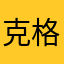 克格勃的上校