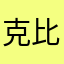 克比比