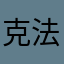 克法名吾