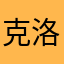 克洛伊