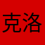 克洛伊水屋