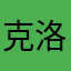 克洛玛古斯