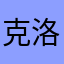 克洛菲