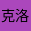克洛诶
