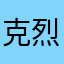 克烈茲