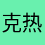 克热木江，艾萨