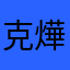 克燁