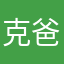 克爸