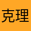 克理夫張