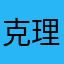 克理高改别