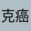 克癌我测你老木